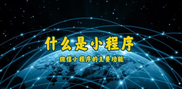 什么是小程序？通遼微信小程序開(kāi)發(fā)制作