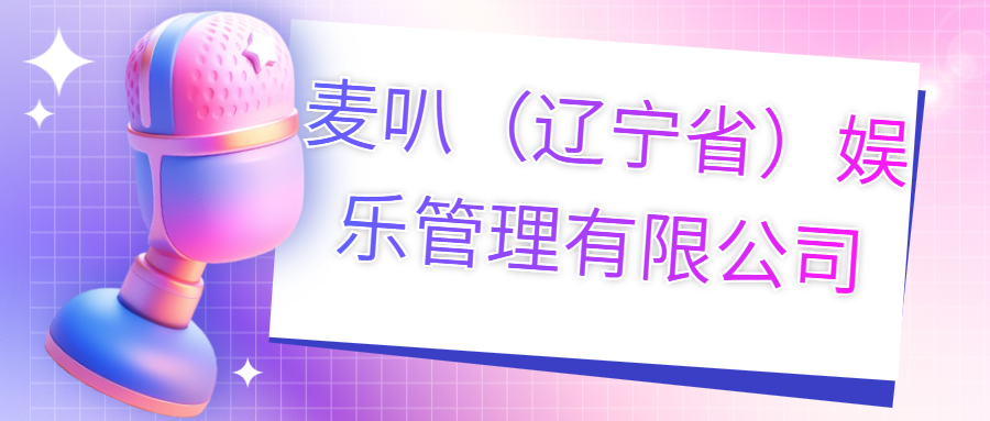 麥叭（遼寧?。蕵?lè)管理有限公司